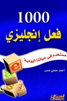 1000 فعل إنجليزي مستخدم في حياتنا اليومية