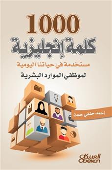 1000 كلمة إنجليزية مستخدمة في حياتنا اليومية لموظفي الموارد البشرية