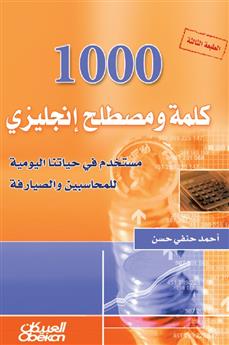 1000 كلمة ومصطلح إنجليزي مستخدم في حياتنا اليومية للمحاسبين والصيارفة