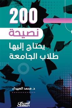 200 نصيحة يحتاج إليها طلاب الجامعة