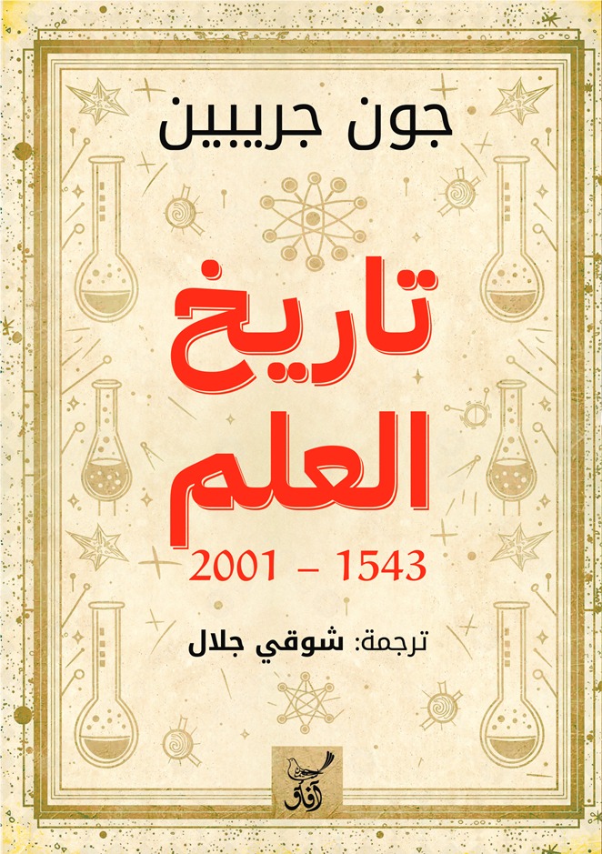 تاريخ العلم 2001-1543