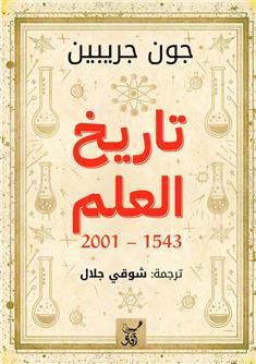 تاريخ العلم 2001-1543