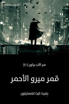 قمر ميرو الأحمر