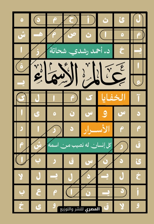 عالم الأسماء