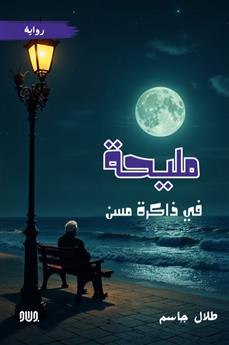 مليحة في ذاكرة مسن