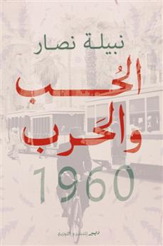 الحب والحرب 1960