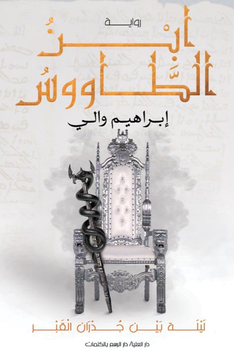 ابن الطاووس