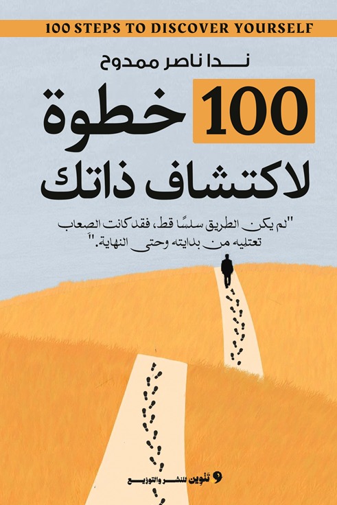 100 خطوة لاكتشاف ذاتك