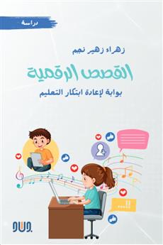 القصص الرقمية