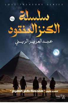 سلسلة الكنز المفقود - العدد الأول - ملحمة كنز الهرم