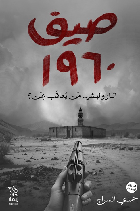 صيف 1960