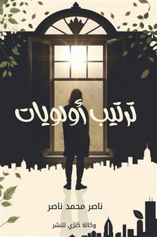 ترتيب أولويات