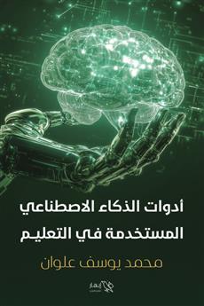 أدوات الذكاء الاصطناعي المستخدمة في التعليم