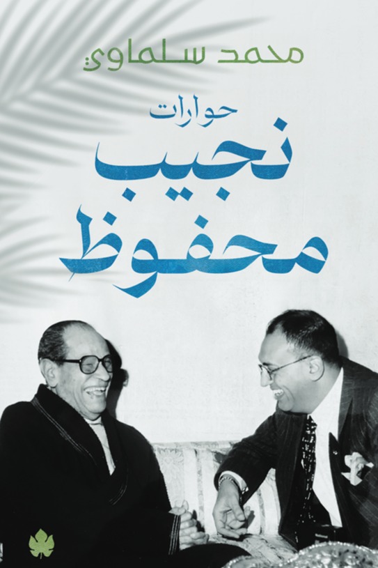 حوارات نجيب محفوظ