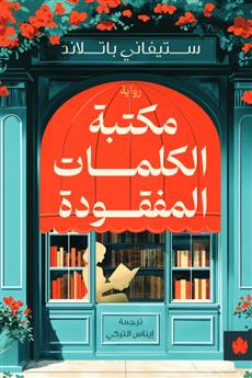 مكتبة الكلمات المفقودة