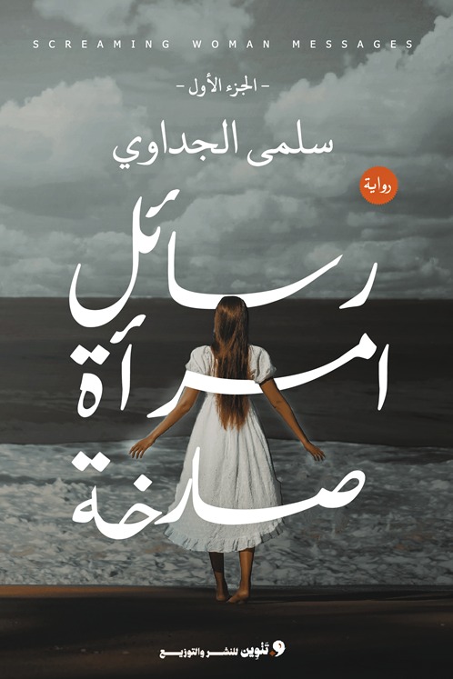 رسائل امرأة صارخة