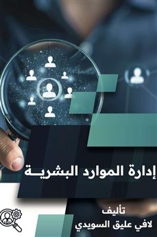 إدارة الموارد البشرية