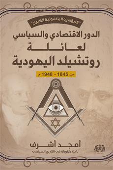 الدور الإقتصادي والسياسي لعائلة روتشيلد اليهودية من 1845م إلى 1948م