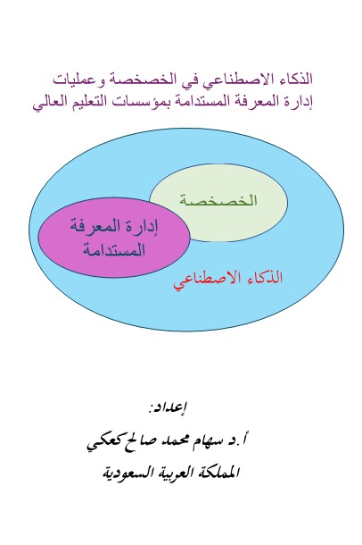 الذكاء الاصطناعي في الخصخصة وعمليات إدارة المعرفة المستدامة بمؤسسات التعليم العالي