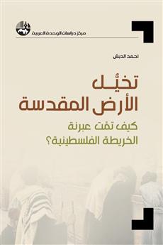 تخيل الأرض المقدسة: كيف تمت عبرنة الخريطة الفلسطينية