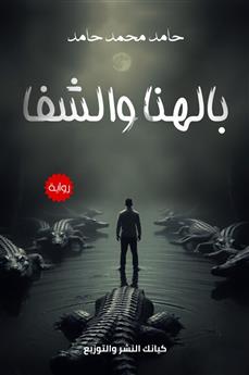 بالهنا والشفا