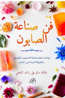 فن صناعة الصابون