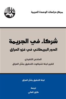 شركاء في الجريمة: الدور البريطاني غزو العراق