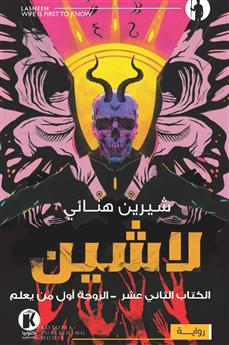 لاشين - الكتاب الثاني عشر