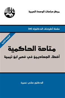 متاهة الحاكمية: أخطاء الجهاديين في فهم ابن تيمية