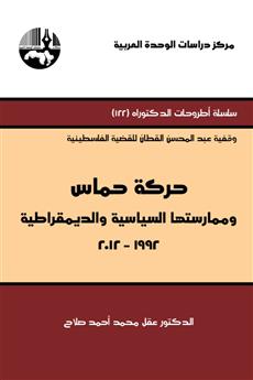 حركة حماس وممارستها السياسية والديمقراطية 1992-2012