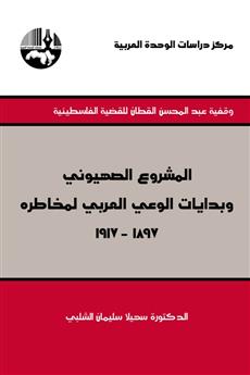 المشروع الصهيوني وبدايات الوعي العربي لمخاطره 1897- 1917