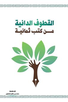 القطوف الدانية من كتب ثمانية