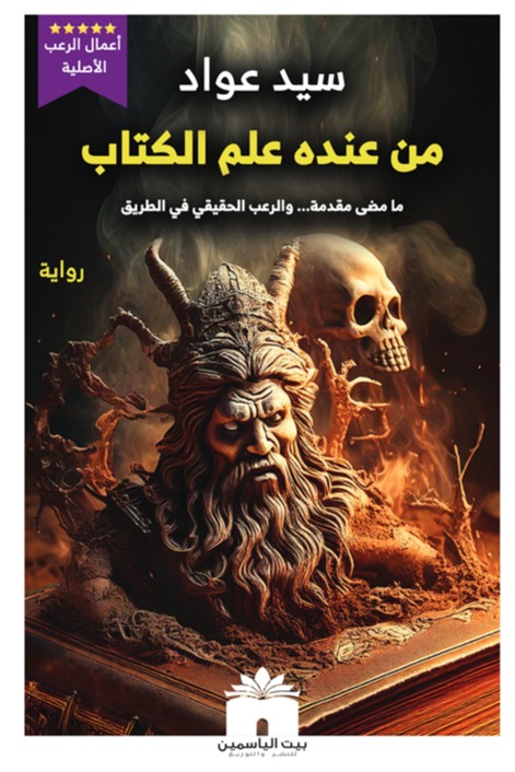 من عنده علم الكتاب