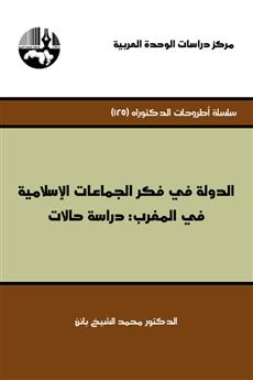 الدولة في فكر الجماعات الإسلامية في المغرب