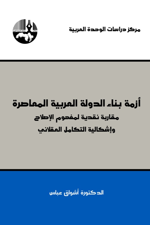 أزمة بناء الدولة العربية المعاصرة