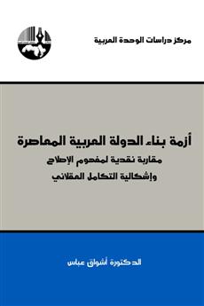 أزمة بناء الدولة العربية المعاصرة