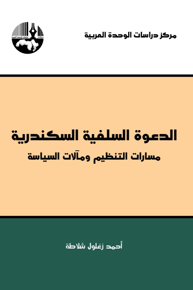 الدعوة السلفية السكندرية: مسارات التنظيم ومآلات السياسة