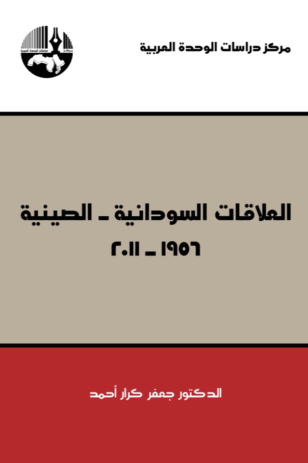 العلاقات السودانية-الصينية 1956-2011