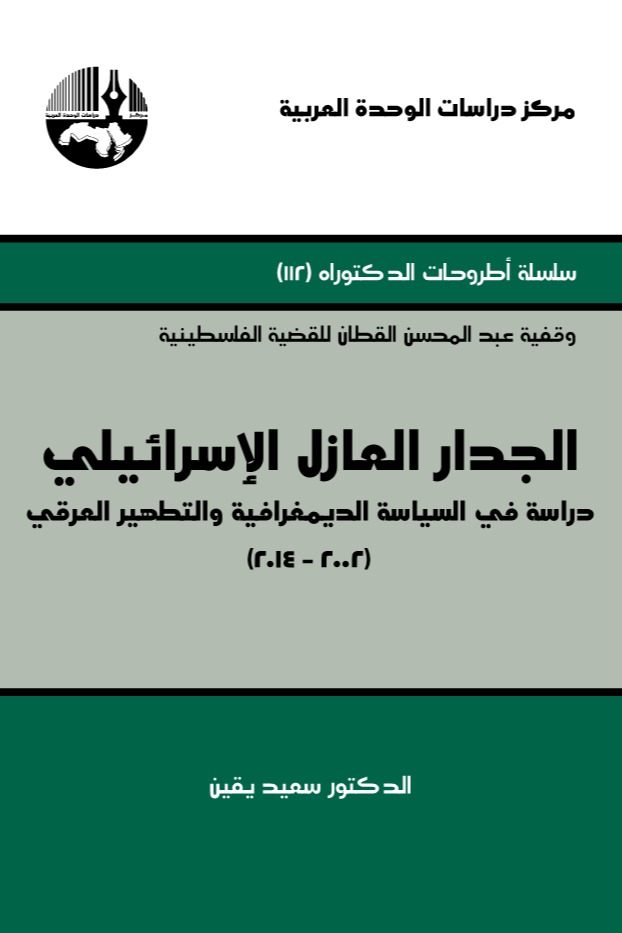 الجدار العازل الإسرائيلي: دراسة في السياسة الديمغرافية والتطهير العرقي 2002-2014