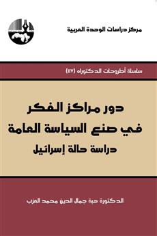 دور مراكز الفكر في صنع السياسة العامة