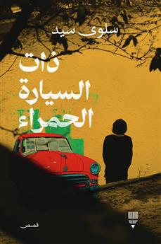 ذات السيارة الحمراء