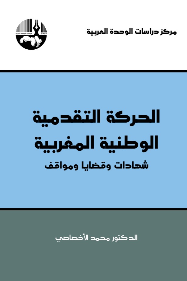 الحركة التقدمية الوطنية المغربية: شهادات وقضايا ومواقف