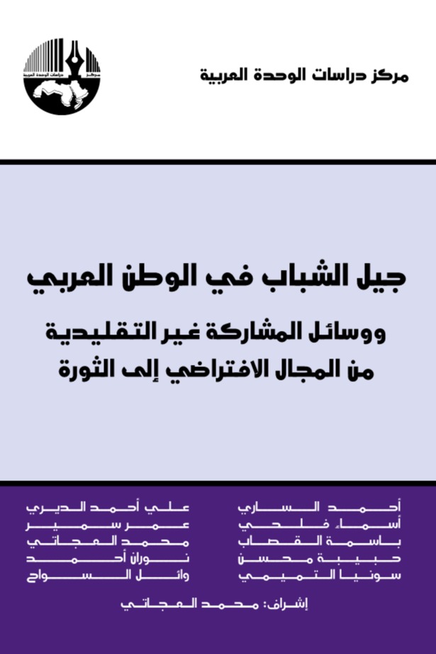 جيل الشباب في الوطن العربي ووسائل المشاركة غير التقليدية من المجال الافتراضي إلى الثورة