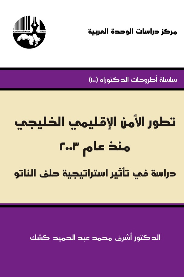 تطور الأمن الإقليمي الخليجي منذ عام 2003