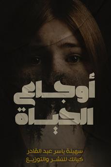 كتاب أوجاع الحياة