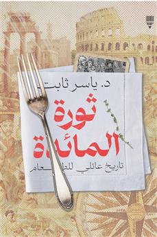 ثورة المائدة