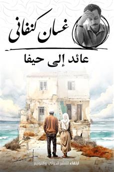 عائد إلى حيفا