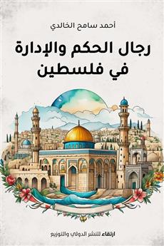 رجال الحكم والإدارة في فلسطين