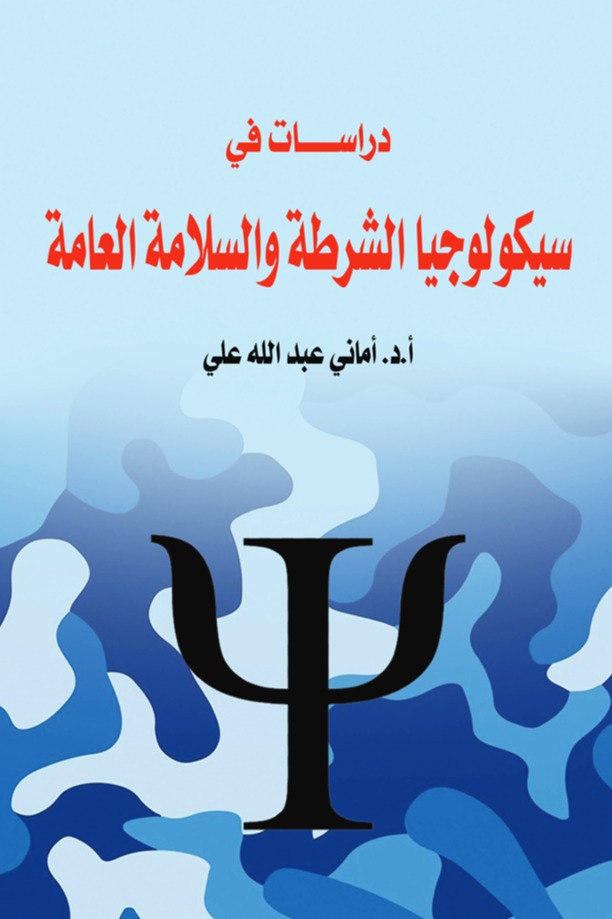 دراسات في سيكولوجيا الشرطة والسلامة العامة