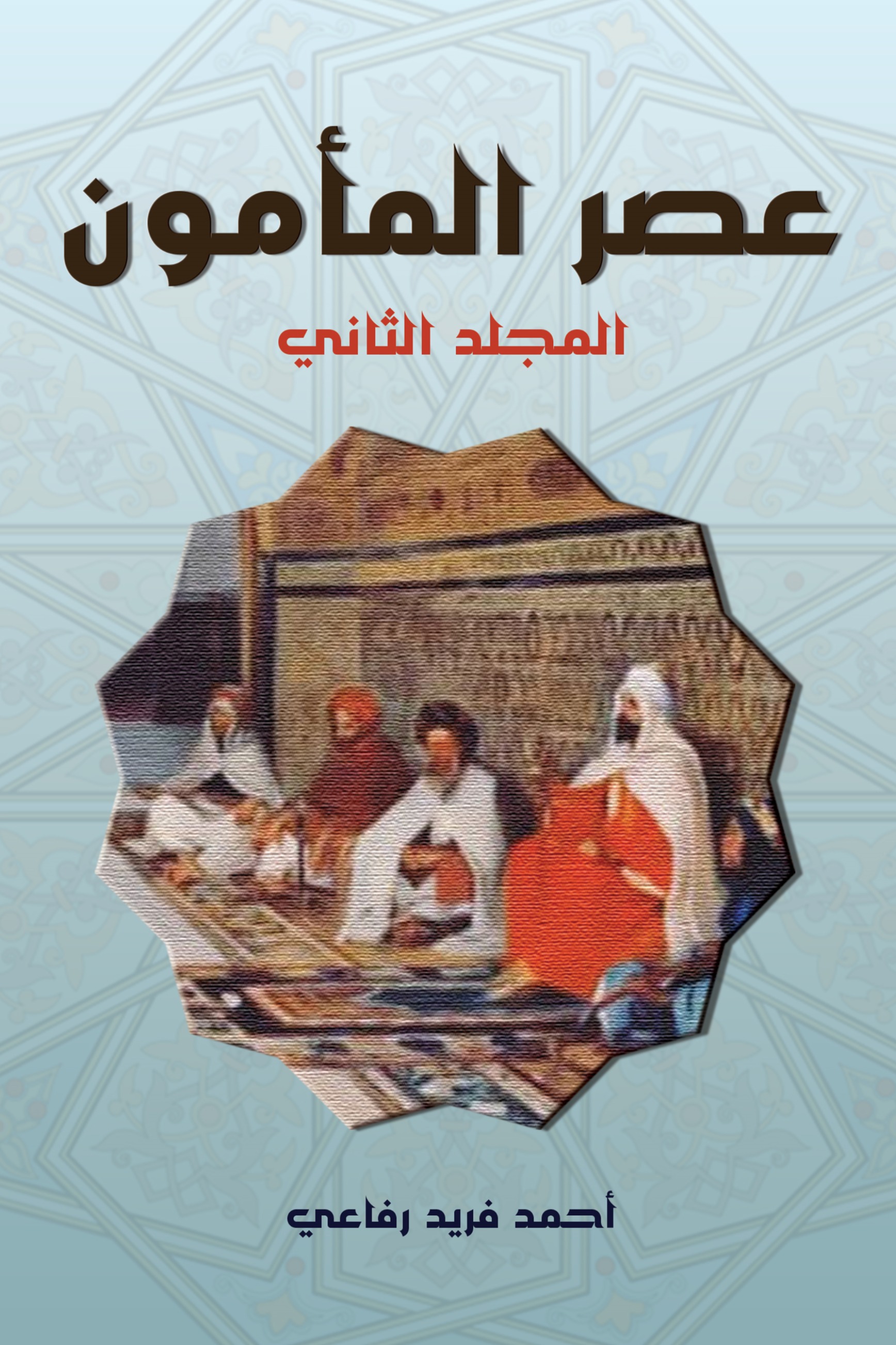 عصر المأمون (المجلد الثاني)